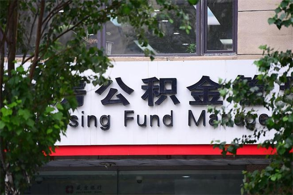 阳泉一辈子不买房公积金怎么办（如果一辈子不买房公积金怎么办）