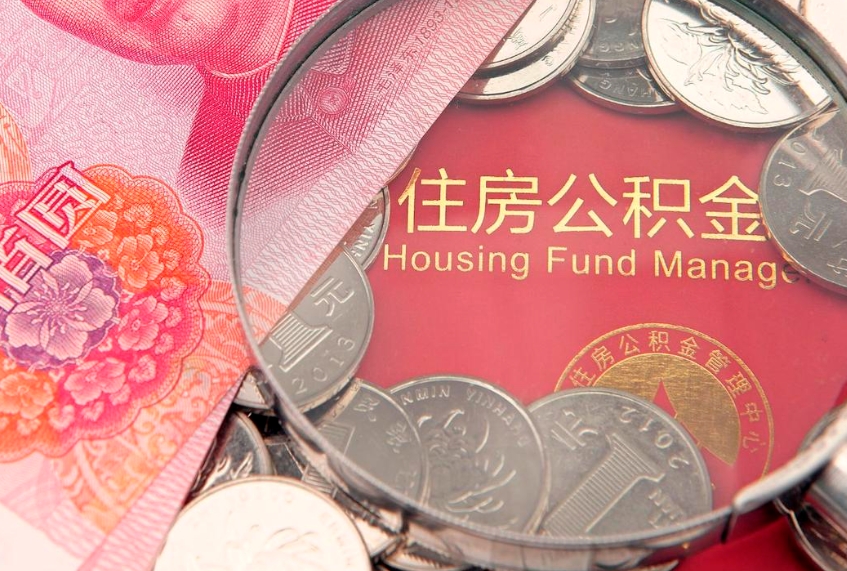 阳泉东莞公积金不能销户提取吗（东莞住房公积金可以销户吗）
